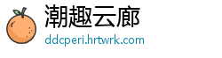 潮趣云廊